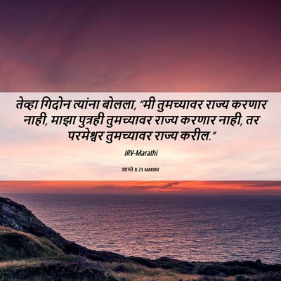 Picture 06 - शास्ते 8:23 MARIRV - तेव्हा गिदोन - Bible Verse Picture