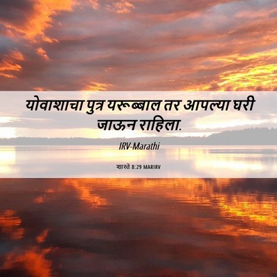 Picture 06 - शास्ते 8:29 MARIRV - योवाशाचा पुत्र - Bible Verse Picture