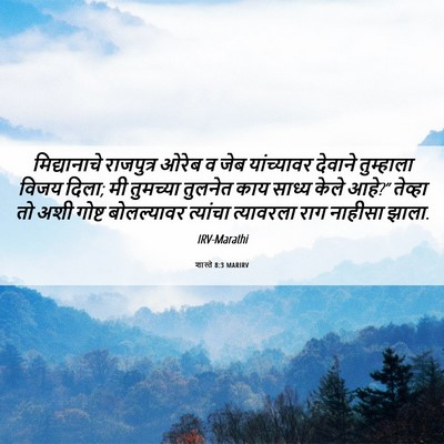 Picture 06 - शास्ते 8:3 MARIRV - मिद्यानाचे - Bible Verse Picture