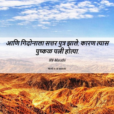 Picture 06 - शास्ते 8:30 MARIRV - आणि गिदोनाला - Bible Verse Picture
