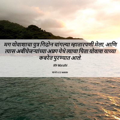 Picture 06 - शास्ते 8:32 MARIRV - मग योवाशाचा पुत्र - Bible Verse Picture