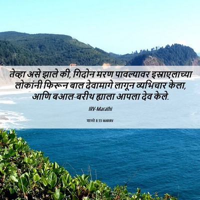 Picture 06 - शास्ते 8:33 MARIRV - तेव्हा असे झाले की, - Bible Verse Picture