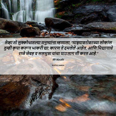 Picture 06 - शास्ते 8:5 MARIRV - तेव्हा तो - Bible Verse Picture