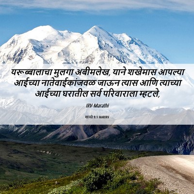 Picture 06 - शास्ते 9:1 MARIRV - यरूब्बालाचा मुलगा - Bible Verse Picture