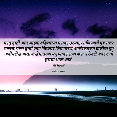 Picture 06 - शास्ते 9:18 MARIRV - परंतु तुम्ही आज - Bible Verse Picture