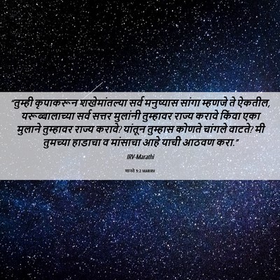 Picture 06 - शास्ते 9:2 MARIRV - “तुम्ही कृपाकरून - Bible Verse Picture