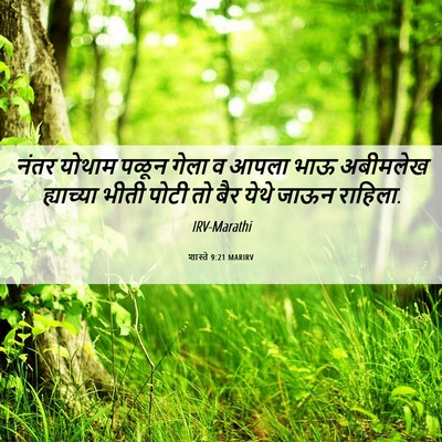 Picture 06 - शास्ते 9:21 MARIRV - नंतर योथाम पळून - Bible Verse Picture