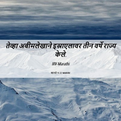 Picture 06 - शास्ते 9:22 MARIRV - तेव्हा अबीमलेखाने - Bible Verse Picture