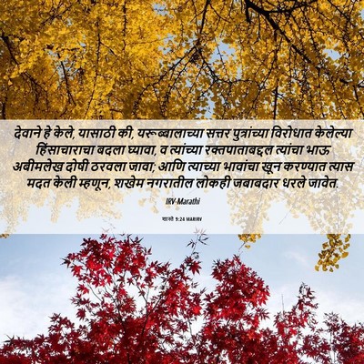 Picture 06 - शास्ते 9:24 MARIRV - देवाने हे केले, - Bible Verse Picture
