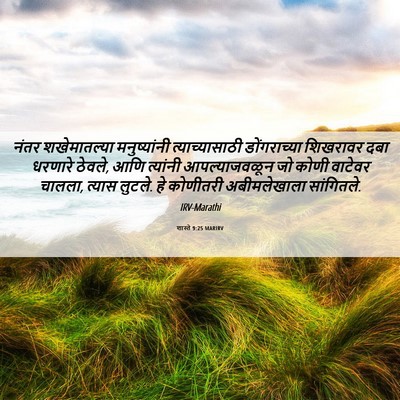Picture 06 - शास्ते 9:25 MARIRV - नंतर शखेमातल्या - Bible Verse Picture