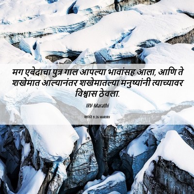 Picture 06 - शास्ते 9:26 MARIRV - मग एबेदाचा पुत्र - Bible Verse Picture