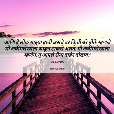 Picture 06 - शास्ते 9:29 MARIRV - आणि हे लोक माझ्या - Bible Verse Picture