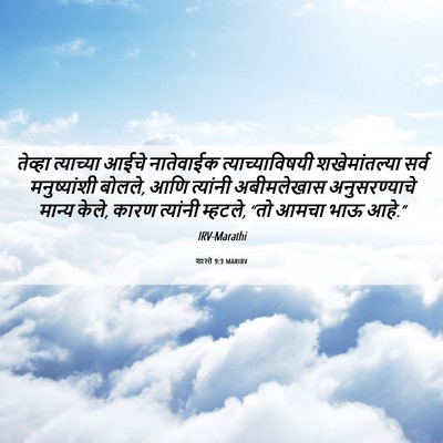 Picture 06 - शास्ते 9:3 MARIRV - तेव्हा त्याच्या - Bible Verse Picture