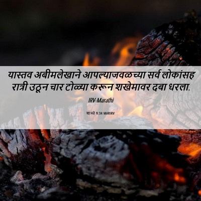Picture 06 - शास्ते 9:34 MARIRV - यास्तव अबीमलेखाने - Bible Verse Picture