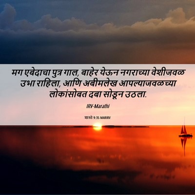 Picture 06 - शास्ते 9:35 MARIRV - मग एबेदाचा पुत्र - Bible Verse Picture