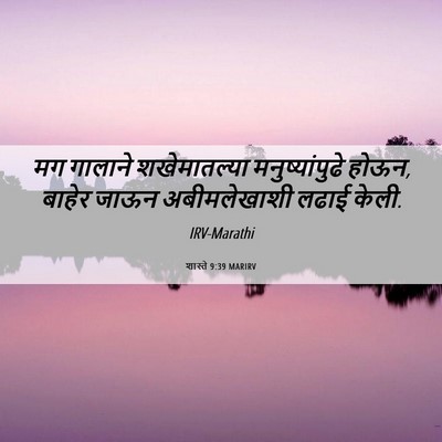 Picture 06 - शास्ते 9:39 MARIRV - मग गालाने - Bible Verse Picture