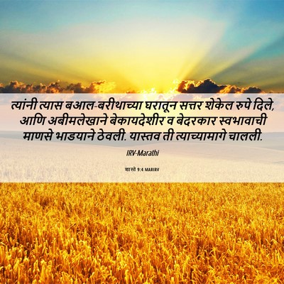 Picture 06 - शास्ते 9:4 MARIRV - त्यांनी त्यास - Bible Verse Picture