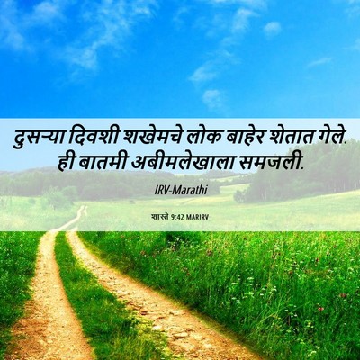 Picture 06 - शास्ते 9:42 MARIRV - दुसऱ्या दिवशी - Bible Verse Picture