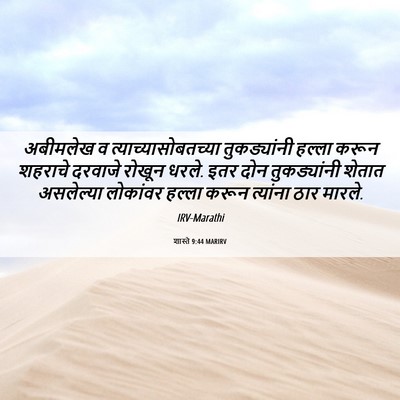 Picture 06 - शास्ते 9:44 MARIRV - अबीमलेख व - Bible Verse Picture