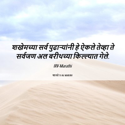 Picture 06 - शास्ते 9:46 MARIRV - शखेमच्या सर्व - Bible Verse Picture