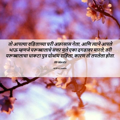Picture 06 - शास्ते 9:5 MARIRV - तो आपल्या - Bible Verse Picture