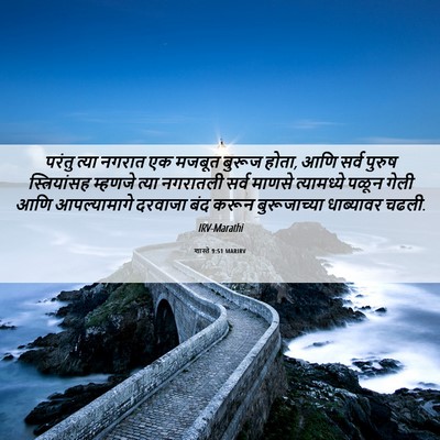 Picture 06 - शास्ते 9:51 MARIRV - परंतु त्या नगरात - Bible Verse Picture
