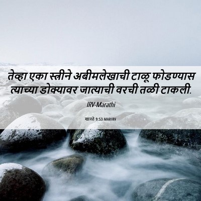 Picture 06 - शास्ते 9:53 MARIRV - तेव्हा एका - Bible Verse Picture