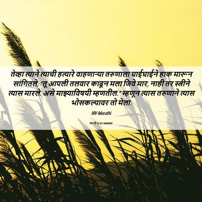 Picture 06 - शास्ते 9:54 MARIRV - तेव्हा त्याने - Bible Verse Picture