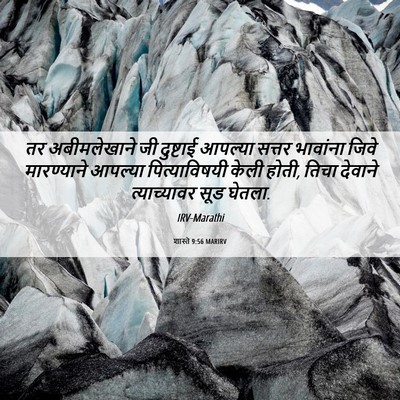 Picture 06 - शास्ते 9:56 MARIRV - तर अबीमलेखाने जी - Bible Verse Picture