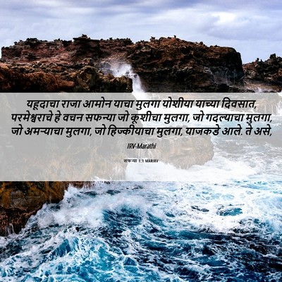 Picture 06 - सफन्या 1:1 MARIRV - यहूदाचा राजा आमोन - Bible Verse Picture