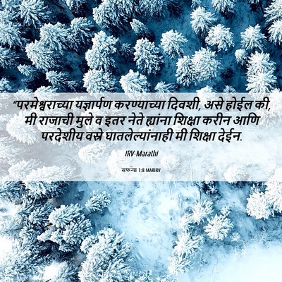 Picture 06 - सफन्या 1:8 MARIRV - “परमेश्वराच्या - Bible Verse Picture