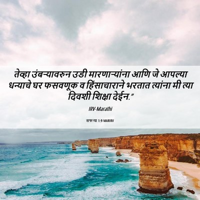 Picture 06 - सफन्या 1:9 MARIRV - तेव्हा - Bible Verse Picture