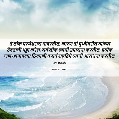 Picture 06 - सफन्या 2:11 MARIRV - ते लोक परमेश्वरास - Bible Verse Picture