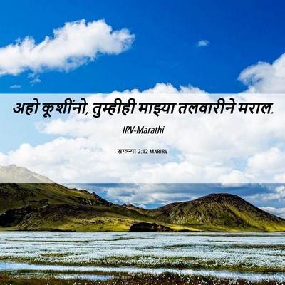 Picture 06 - सफन्या 2:12 MARIRV - अहो कूशींनो, - Bible Verse Picture