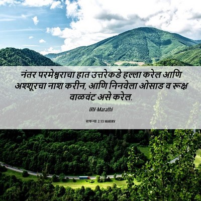 Picture 06 - सफन्या 2:13 MARIRV - नंतर परमेश्वराचा - Bible Verse Picture