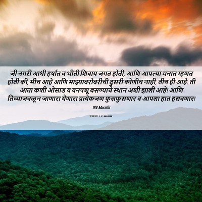 Picture 06 - सफन्या 2:15 MARIRV - जी नगरी आधी हर्षात - Bible Verse Picture