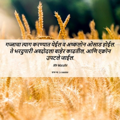 Picture 06 - सफन्या 2:4 MARIRV - गज्जाचा त्याग - Bible Verse Picture