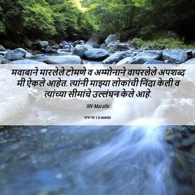 Picture 06 - सफन्या 2:8 MARIRV - मवाबाने मारलेले - Bible Verse Picture
