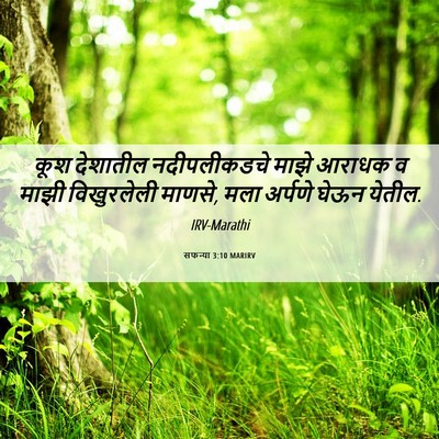 Picture 06 - सफन्या 3:10 MARIRV - कूश देशातील - Bible Verse Picture
