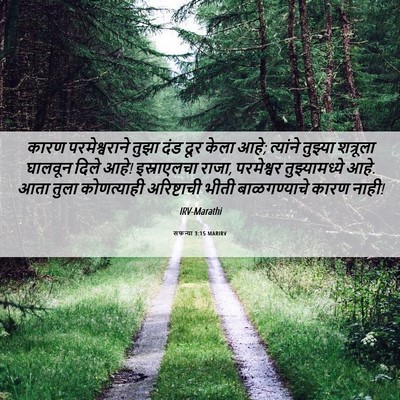 Picture 06 - सफन्या 3:15 MARIRV - कारण परमेश्वराने - Bible Verse Picture