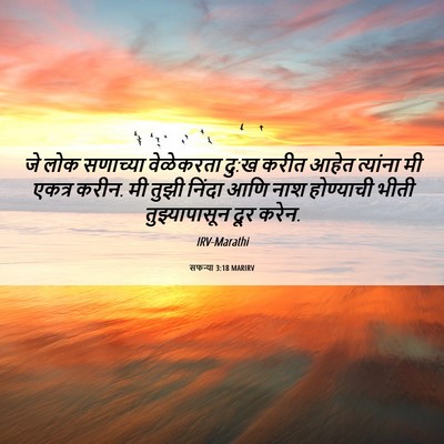 Picture 06 - सफन्या 3:18 MARIRV - जे लोक सणाच्या - Bible Verse Picture