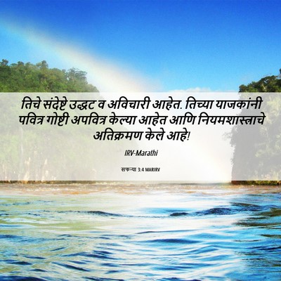 Picture 06 - सफन्या 3:4 MARIRV - तिचे संदेष्टे - Bible Verse Picture
