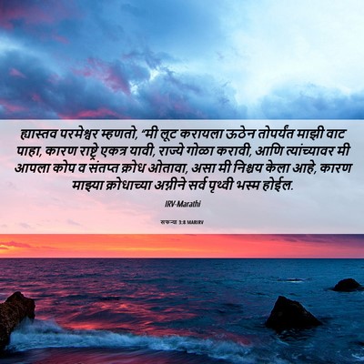 Picture 06 - सफन्या 3:8 MARIRV - ह्यास्तव परमेश्वर - Bible Verse Picture