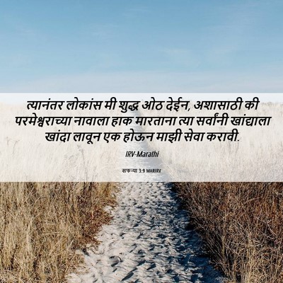 Picture 06 - सफन्या 3:9 MARIRV - त्यानंतर लोकांस - Bible Verse Picture