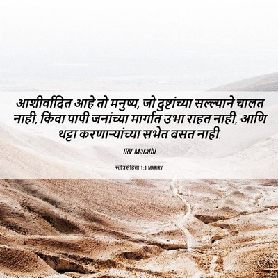 Picture 06 - स्तोत्रसंहिता 1:1 MARIRV - आशीर्वादित आहे तो - Bible Verse Picture