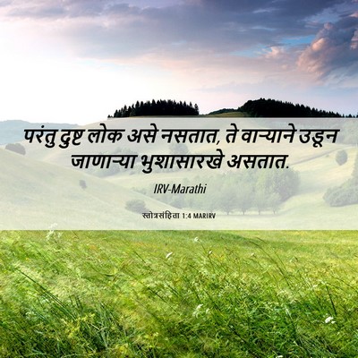 Picture 06 - स्तोत्रसंहिता 1:4 MARIRV - परंतु दुष्ट लोक - Bible Verse Picture