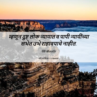 Picture 06 - स्तोत्रसंहिता 1:5 MARIRV - म्हणून दुष्ट लोक - Bible Verse Picture