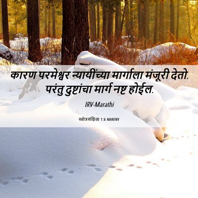 Picture 06 - स्तोत्रसंहिता 1:6 MARIRV - कारण परमेश्वर - Bible Verse Picture