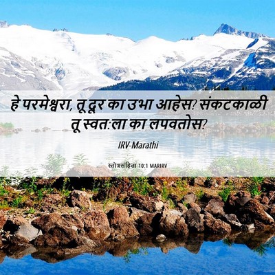 Picture 06 - स्तोत्रसंहिता 10:1 MARIRV - हे परमेश्वरा, तू - Bible Verse Picture