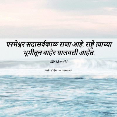 Picture 06 - स्तोत्रसंहिता 10:16 MARIRV - परमेश्वर - Bible Verse Picture